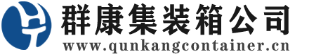 多文镇集装箱 - 多文镇二手集装箱 - 多文镇海运集装箱 - 群康集装箱服务公司
